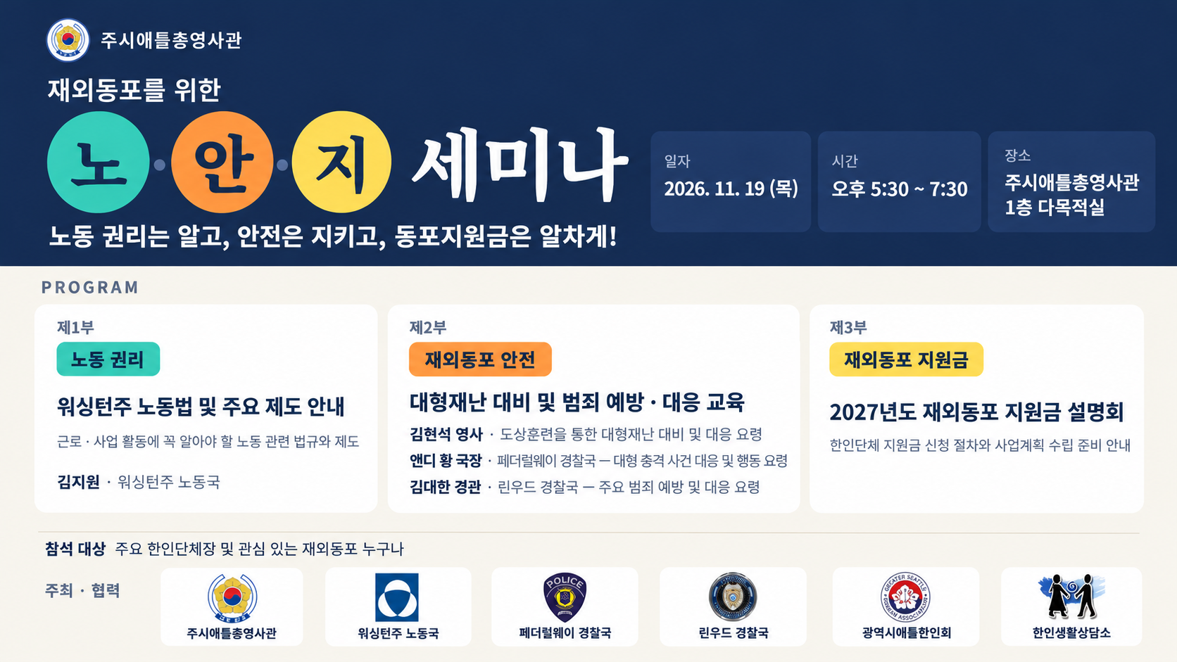 주시애틀총영사관, 「재외동포를 위한 노·안·지 세미나 개최한다