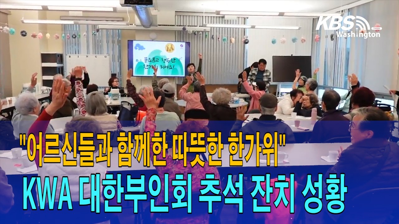 “어르신들과 함께한 따뜻한 한가위”…대한부인회 추석 잔치 성황