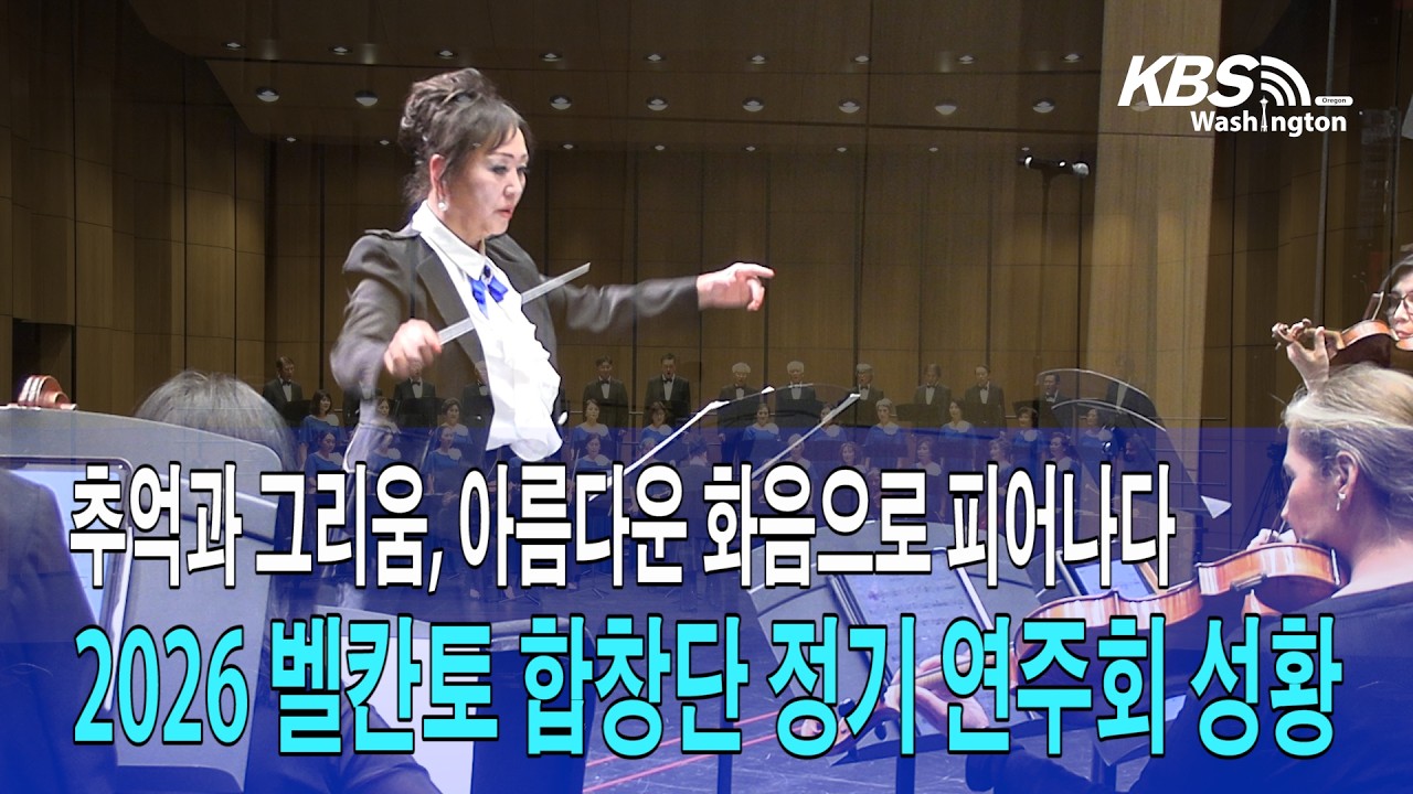 ‘추억이 피어나는 곳’…벨칸토 합창단, 감동의 가을 무대 선보여