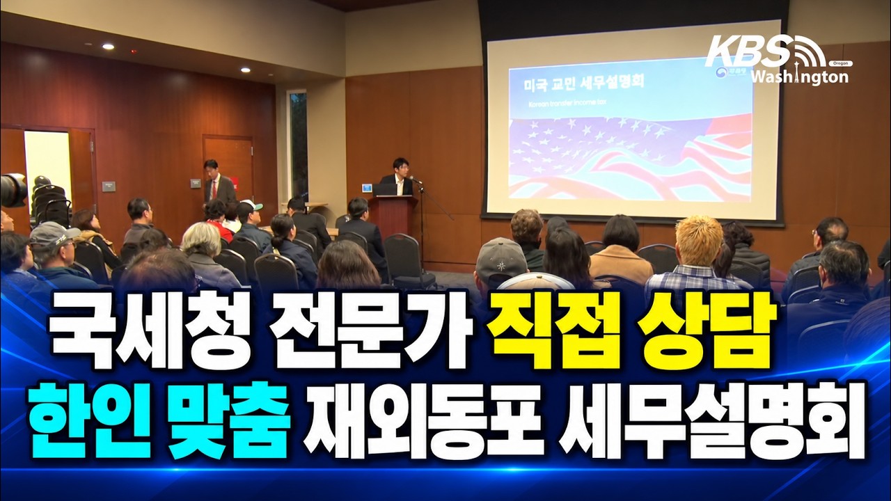 국세청 전문가 직접 상담…한인 맞춤 재외동포 세무설명회 호응