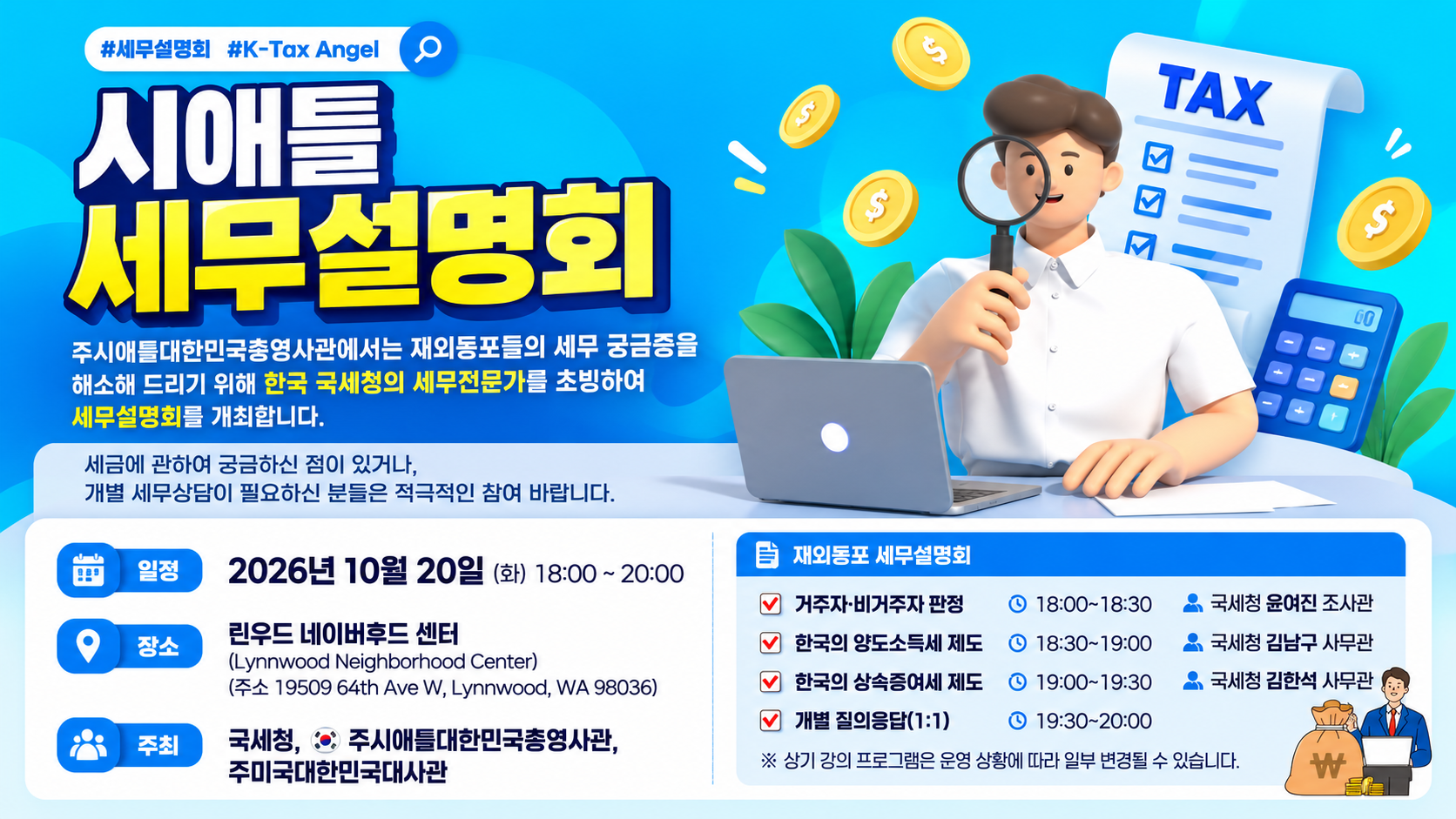 주시애틀총영사관, 2026년 세무설명회 개최한다