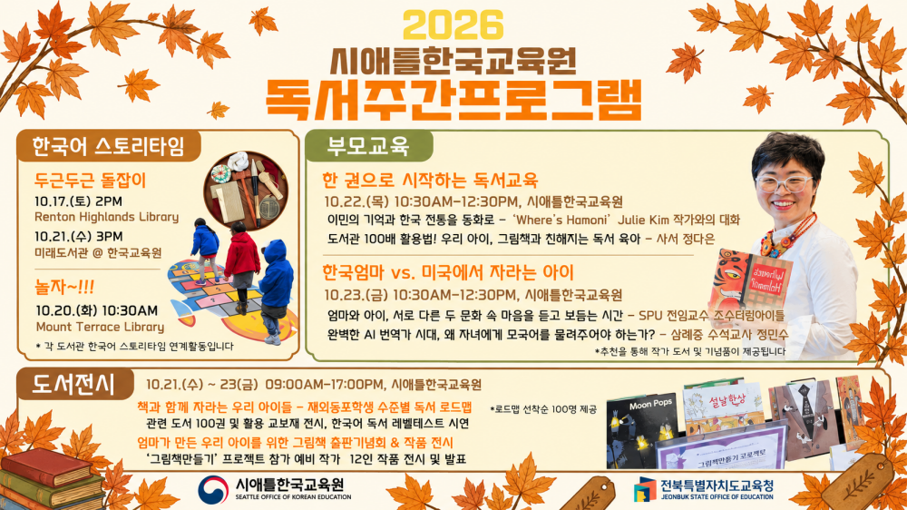 시애틀한국교육원 가을 독서주간 학부모 강좌