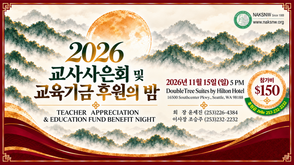 재미한국학교 서북미지역협의회, 11월 15일 사은의 밤